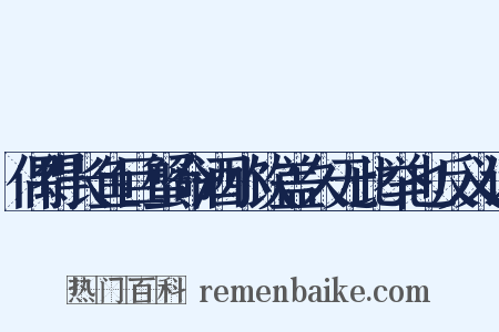 偶得长鱼巨蟹命酒小饮盖久无此举也反义词是什么意思的图片